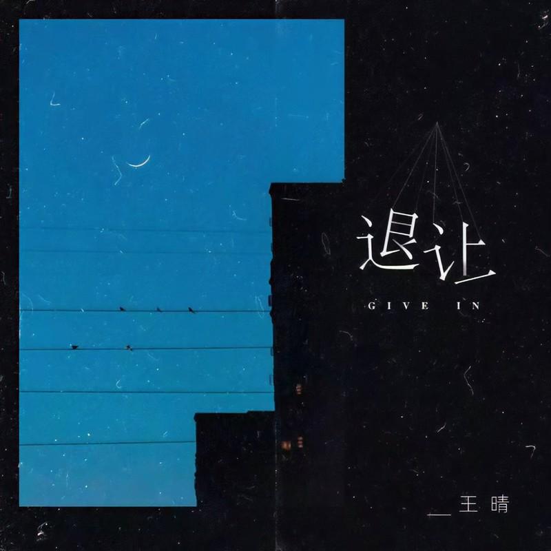 退让 (DJ版) - 王晴封面