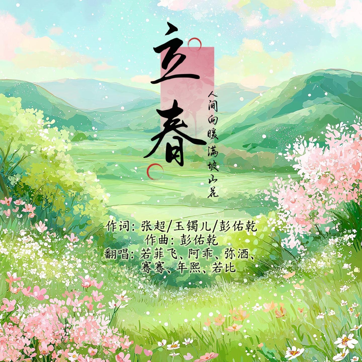 立春（女声合唱版）封面