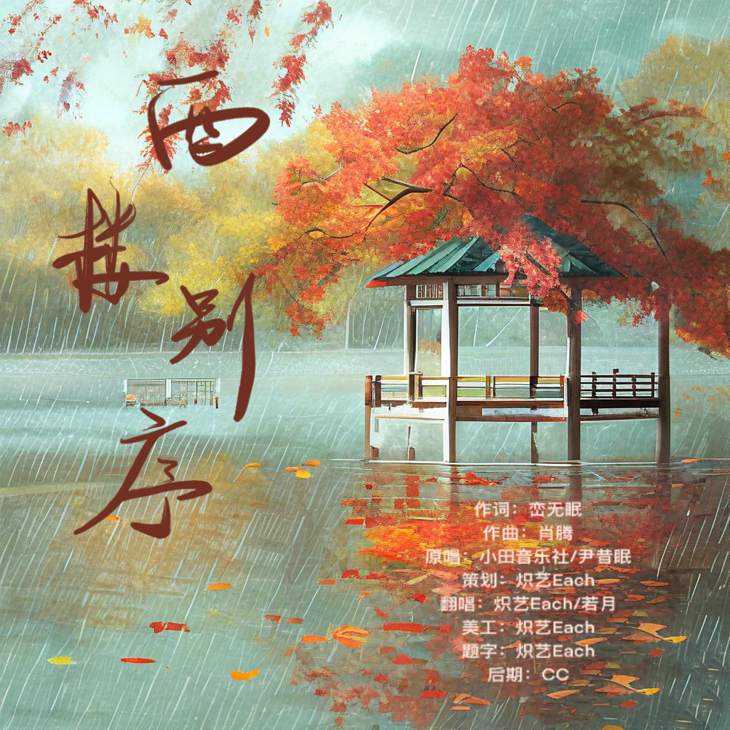 西楼别序・双子版 - kiyo月、炽艺Each封面