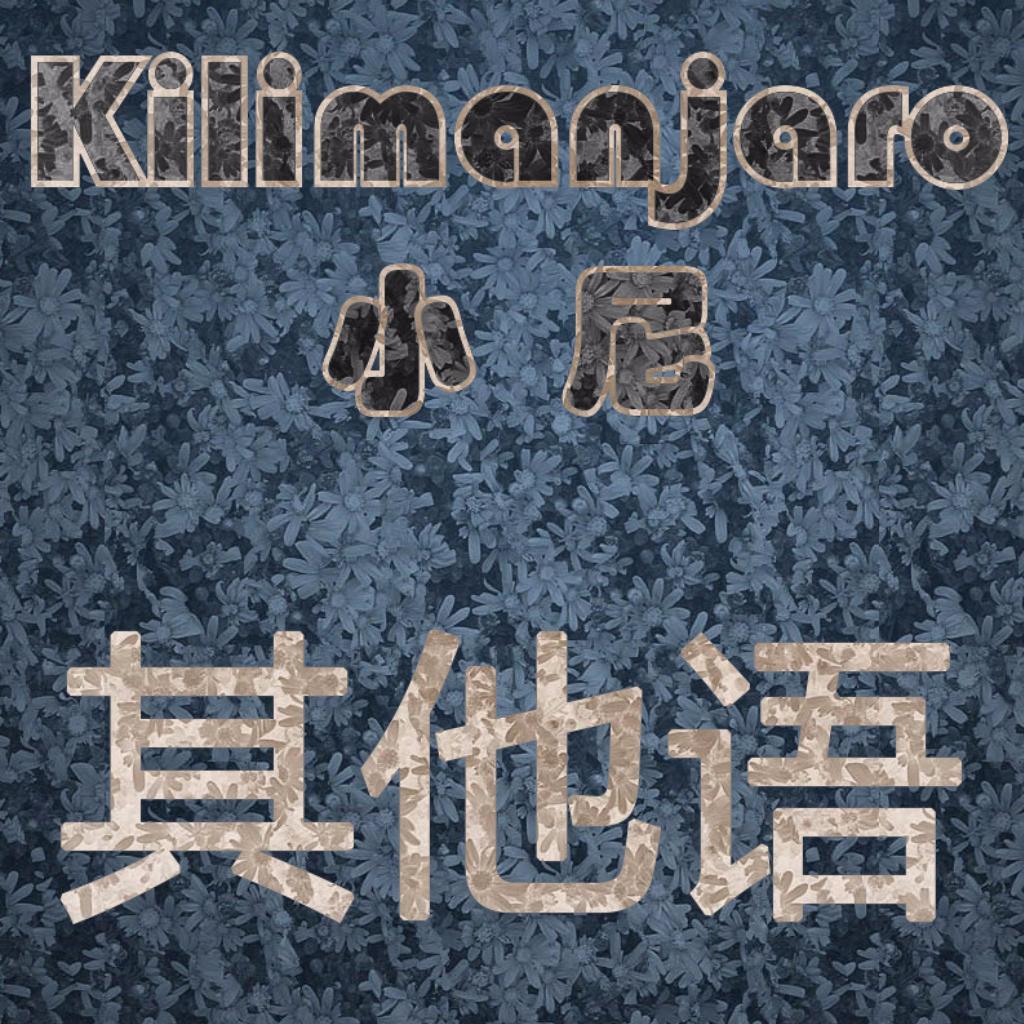 Kilimanjaro丶其它语