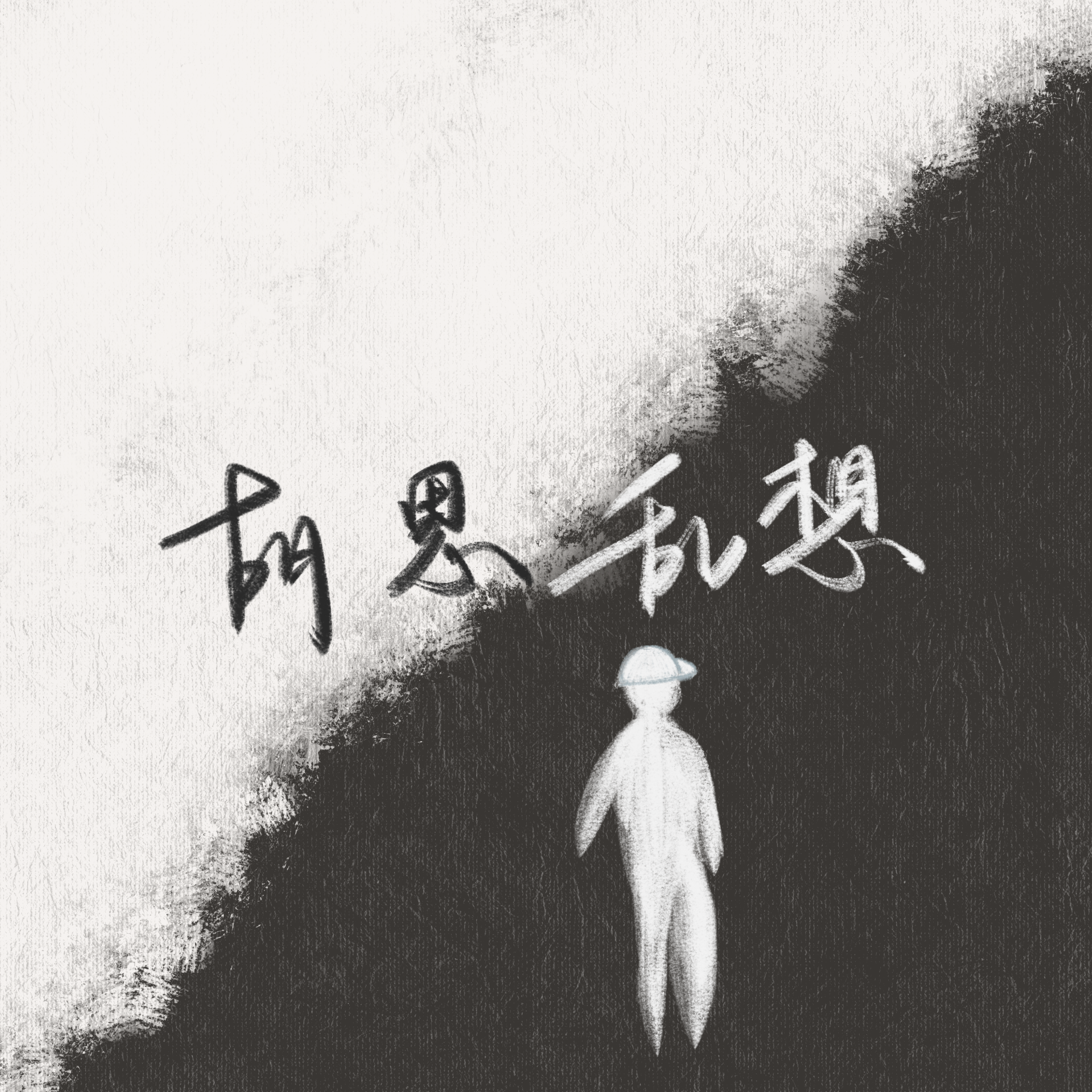 无始有终（Prod by 牙刷）