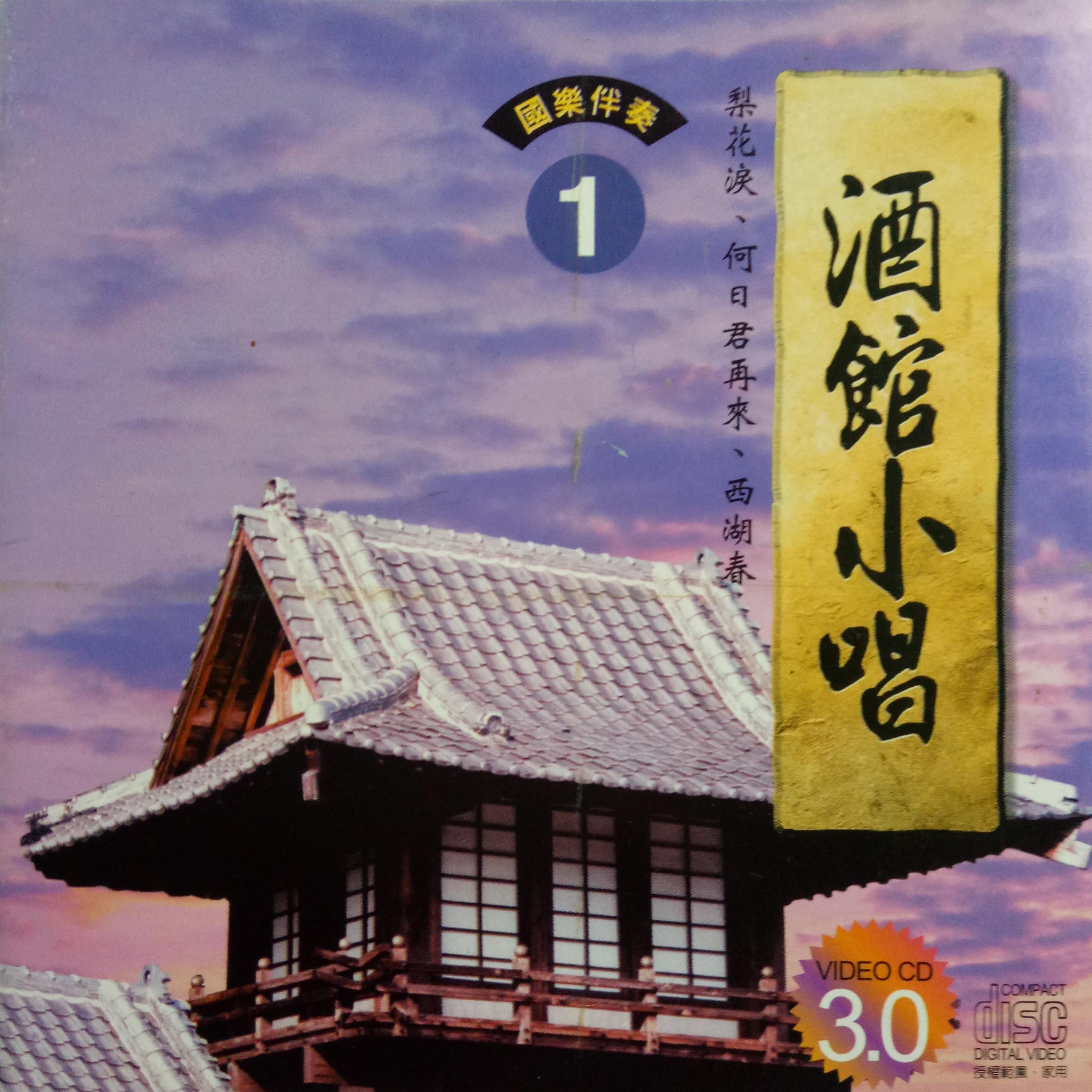 韩宝仪 ·《酒馆小唱1》