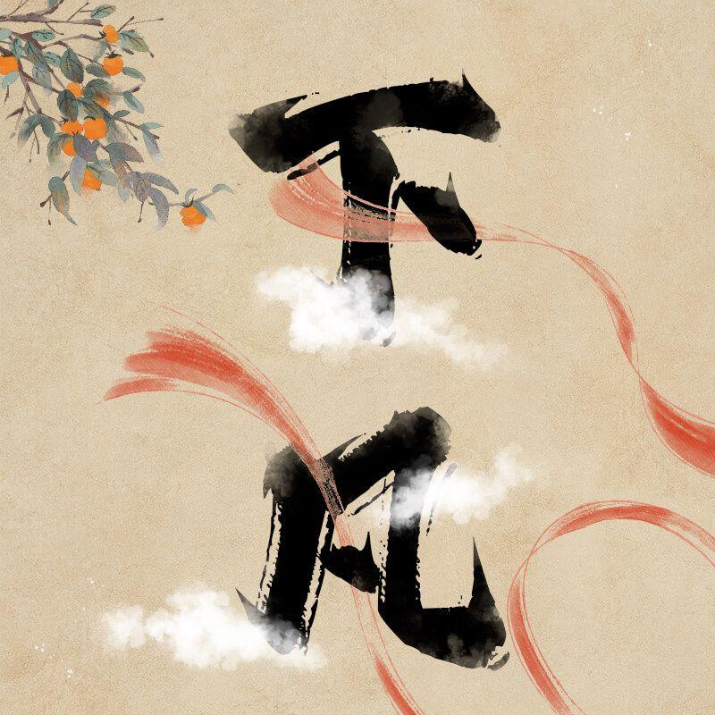 下凡封面