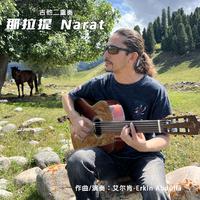 那拉提Narat（吉他二重奏)