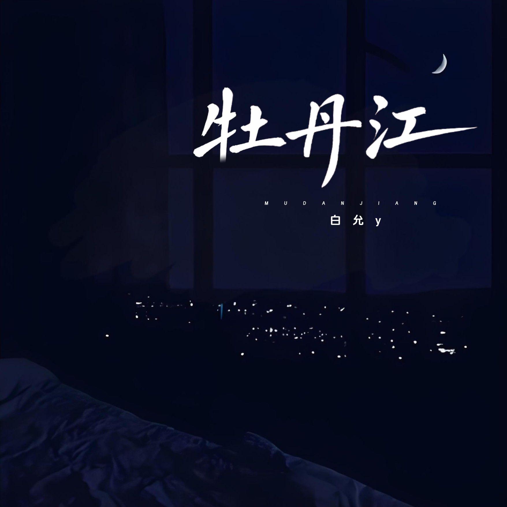牡丹江封面