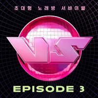 초대형 노래방 서바이벌 VS EPISODE 3