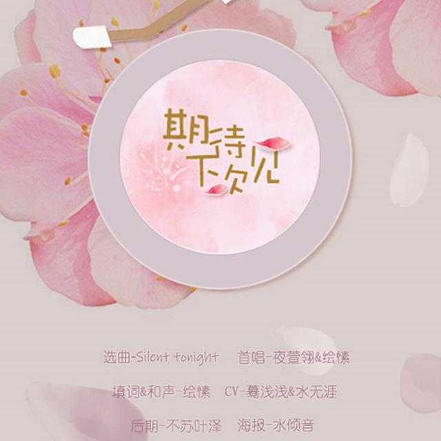 期待下次见