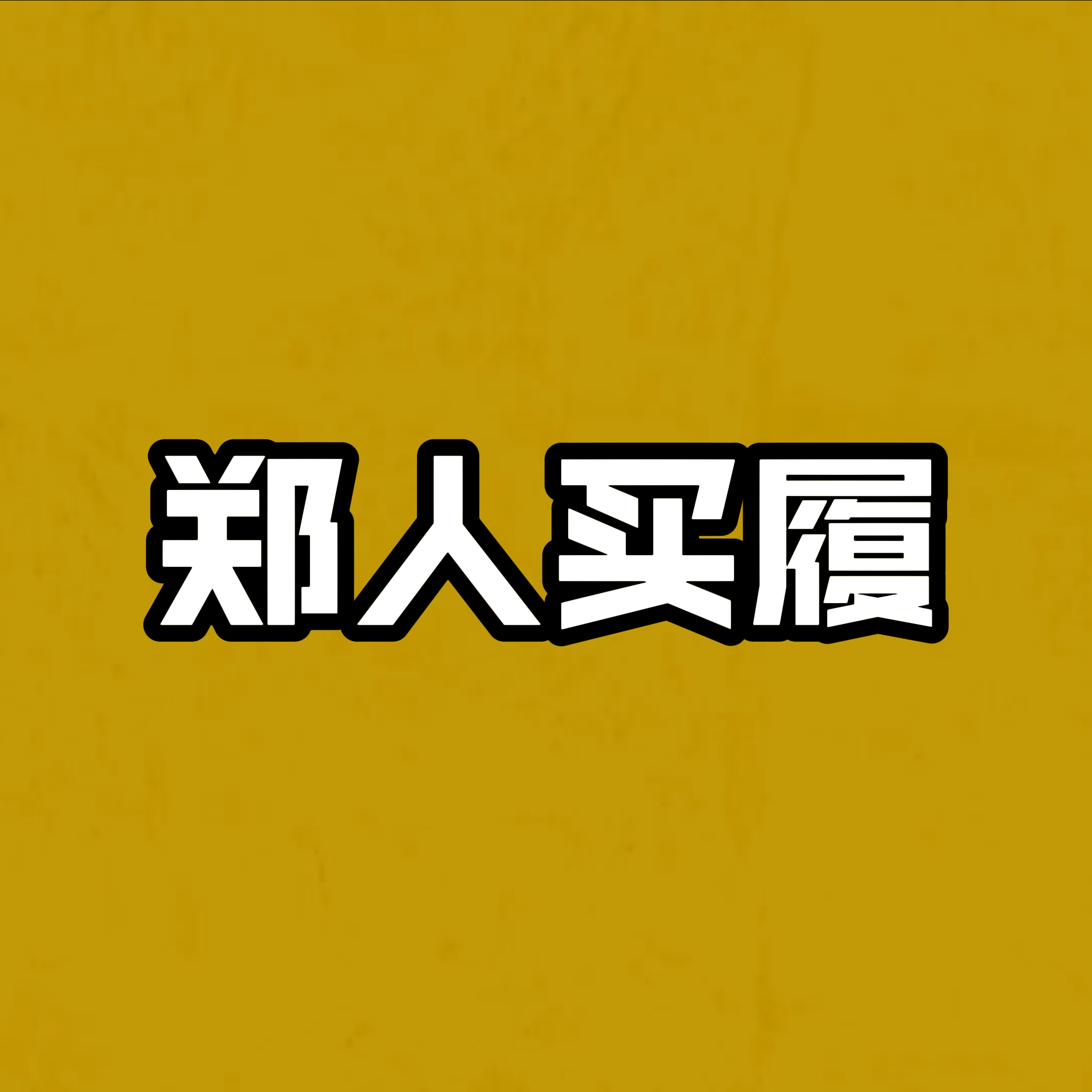 郑人买履 banner