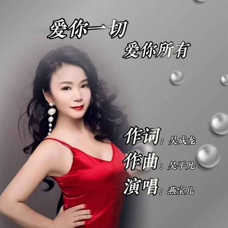 爱你一切爱你所有 (伴奏)封面