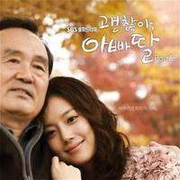 괜찮아, 아빠딸 OST Part.2 (SBS 월화드라마)