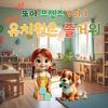 또아프렌즈 vol.1 유치원은 즐거워专辑