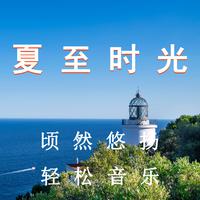 夏至时光 顷然悠扬 轻松音乐