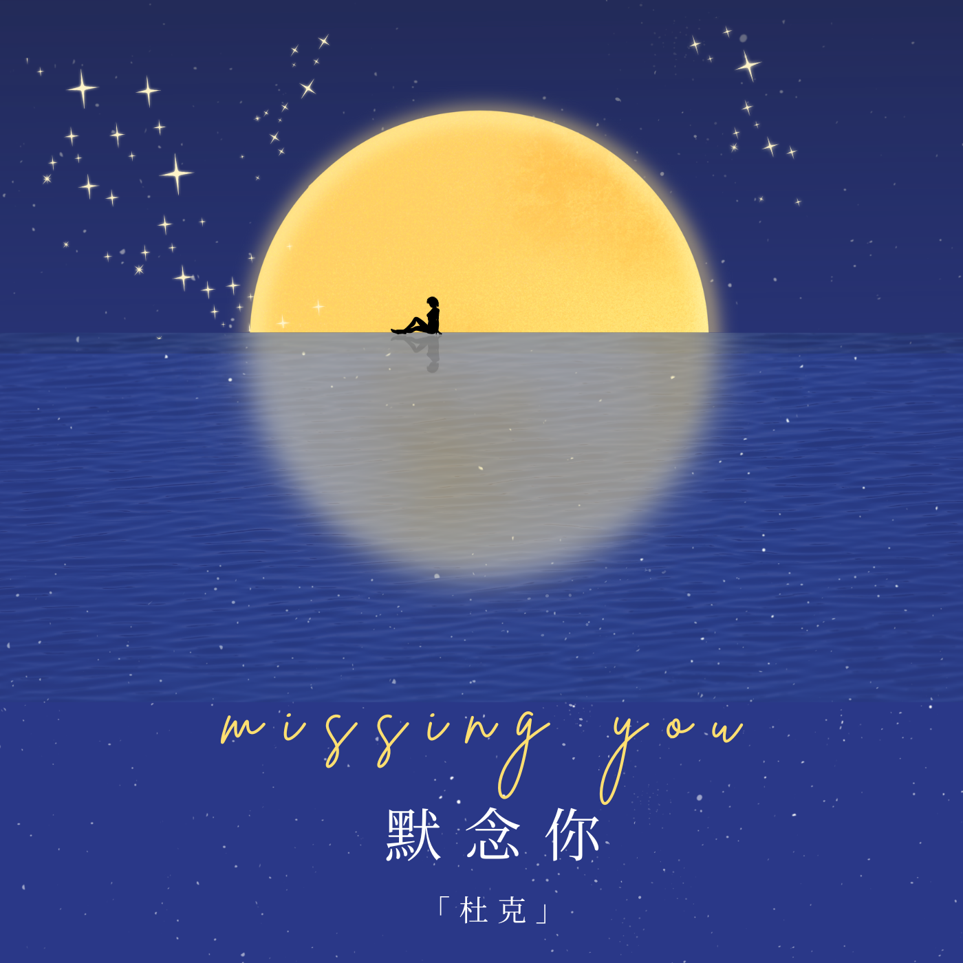 默念你封面