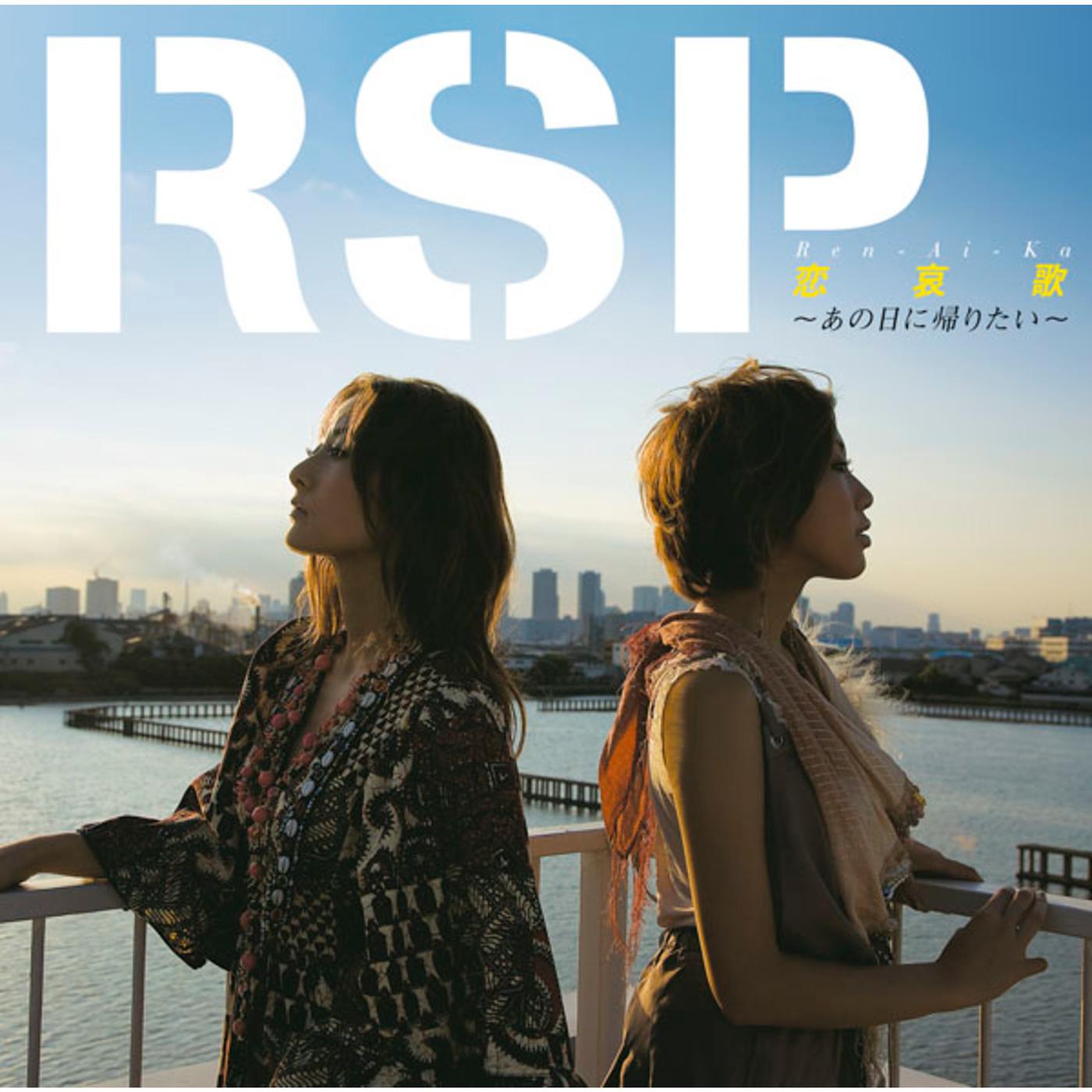 恋哀歌 〜あの日に帰りたい〜