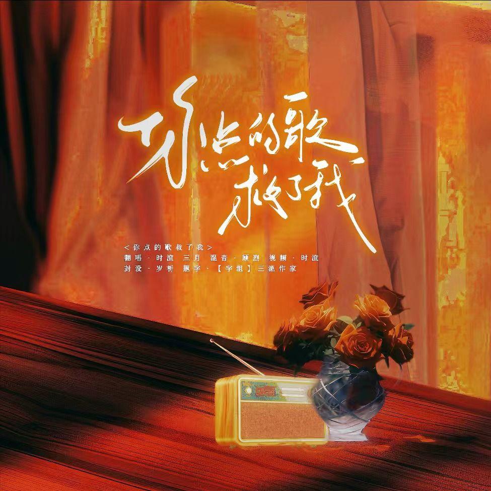你点的歌救了我封面
