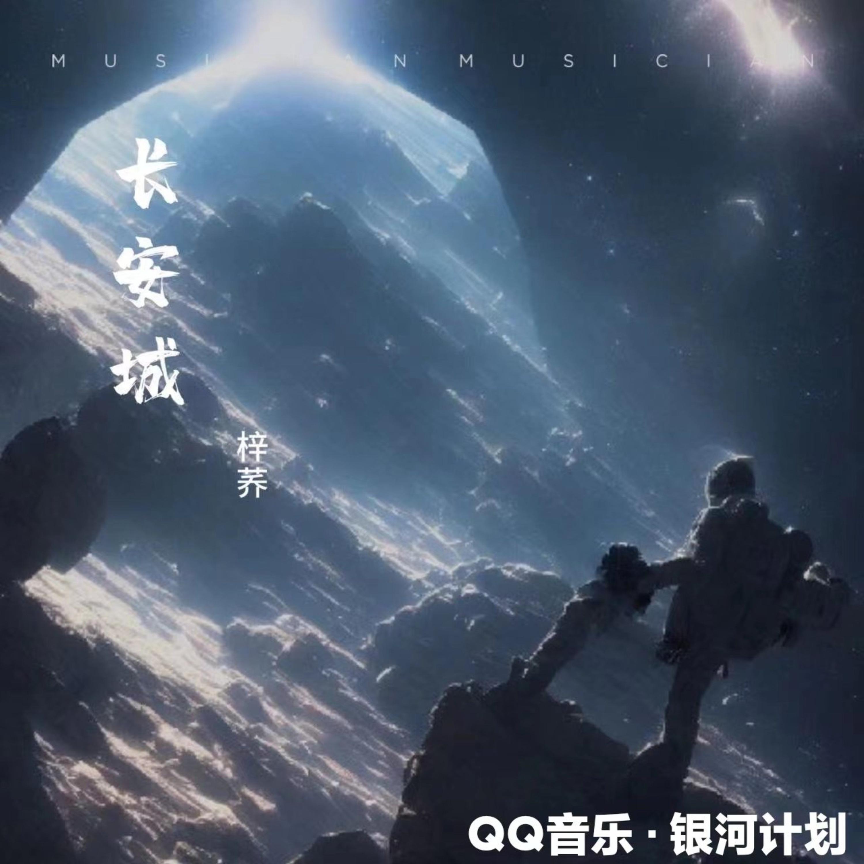 长安城 (伴奏) - 顾野川封面