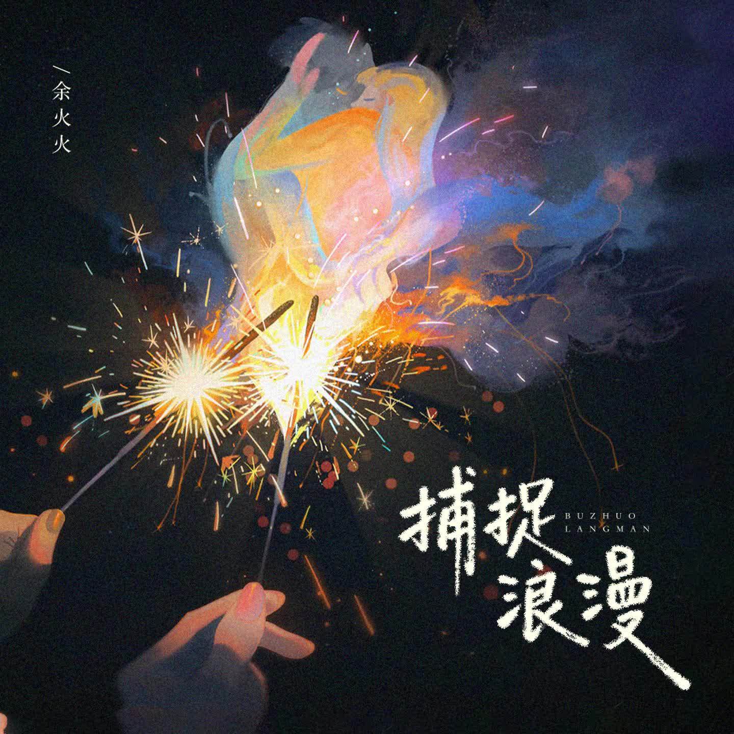 捕捉浪漫封面
