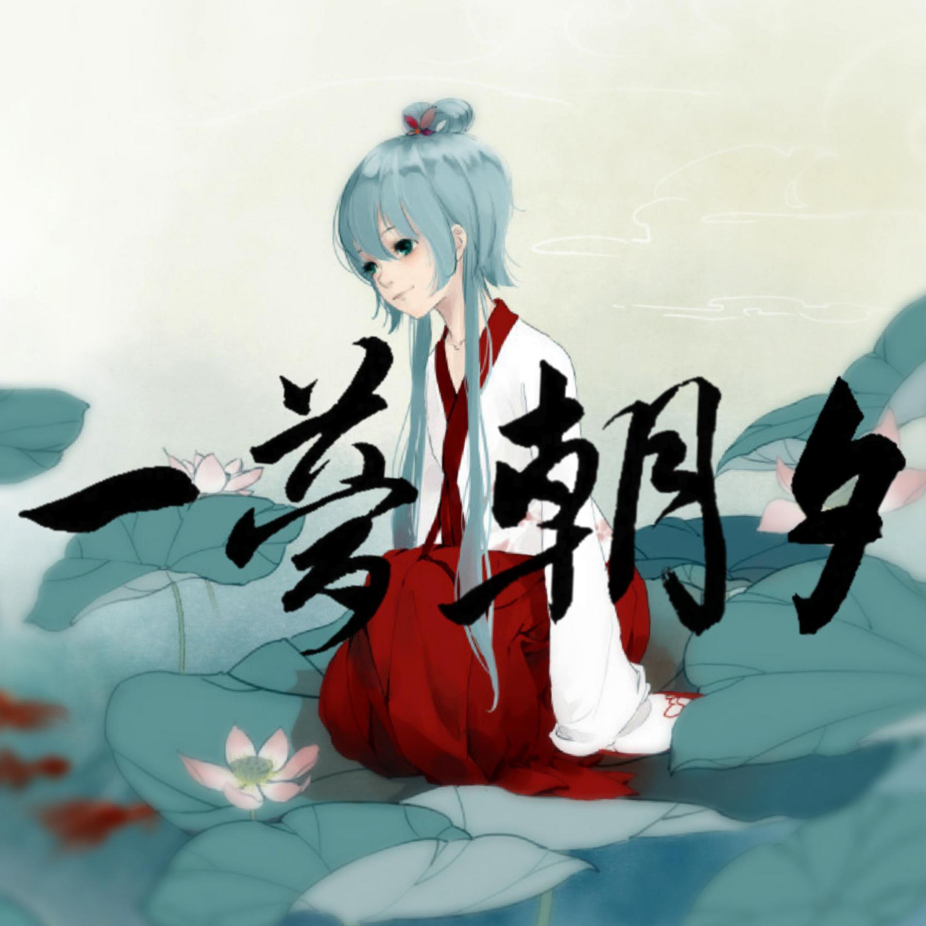 一梦朝夕 (feat. 洛天依)