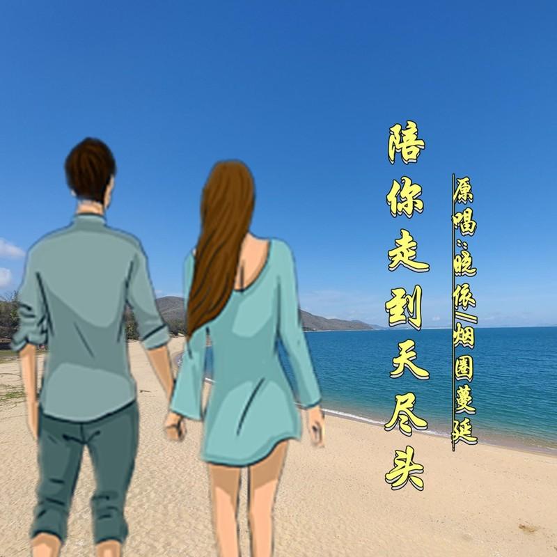 陪你走到天尽头DJ (对唱版伴奏)封面