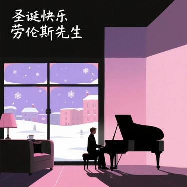 圣诞快乐劳伦斯先生 小提琴版封面