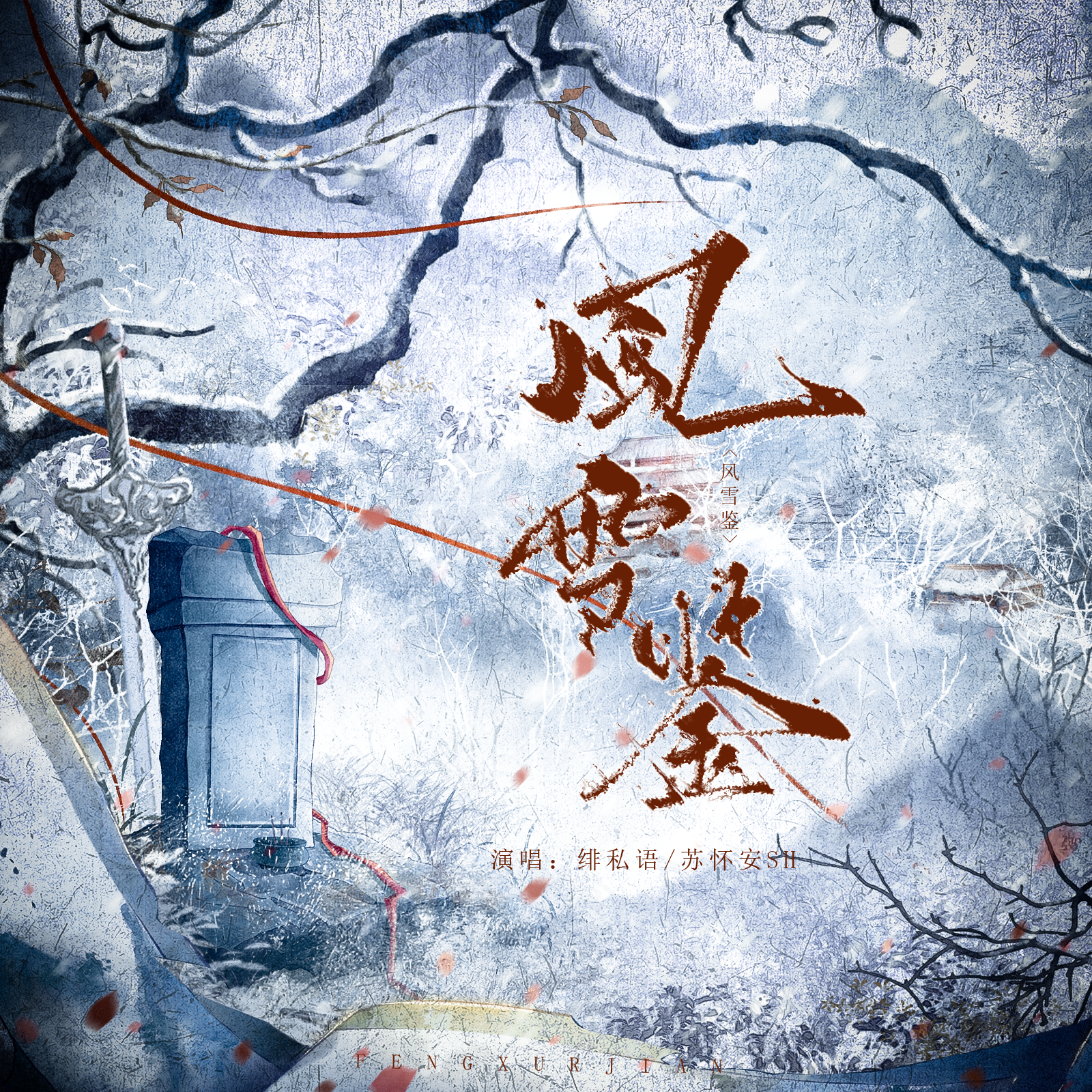 风雪鉴——《定风波》原创同人曲