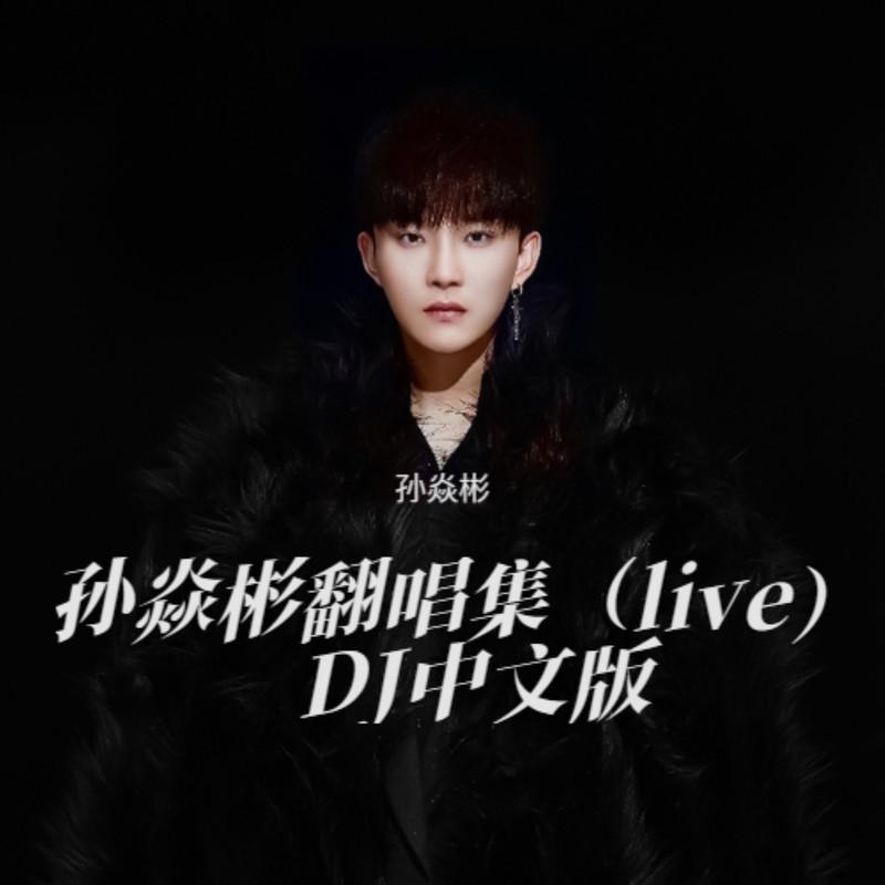 你好毒 (Live)封面