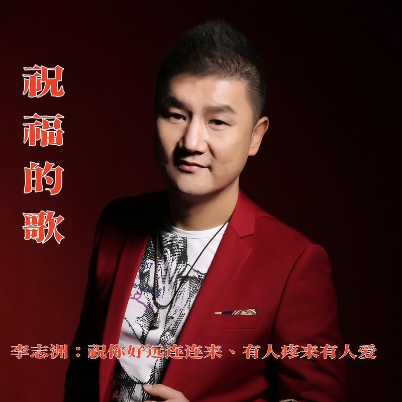 祝福的歌-DJ沈浪 (伴奏)封面