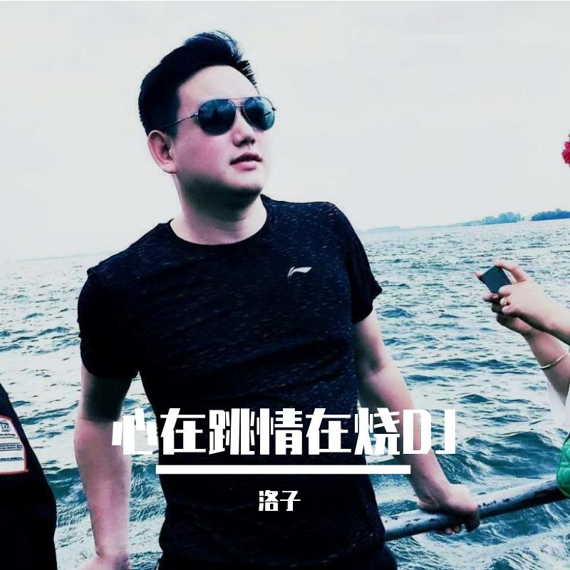 心在跳情在烧DJ女版封面