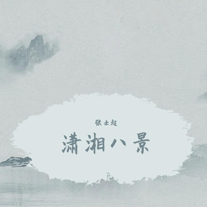 潇湘夜雨封面