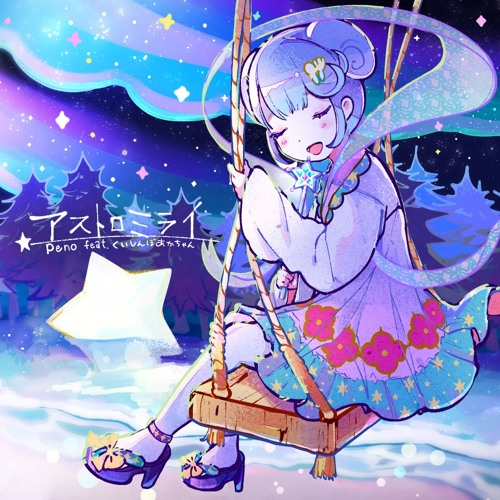 アストロミライ