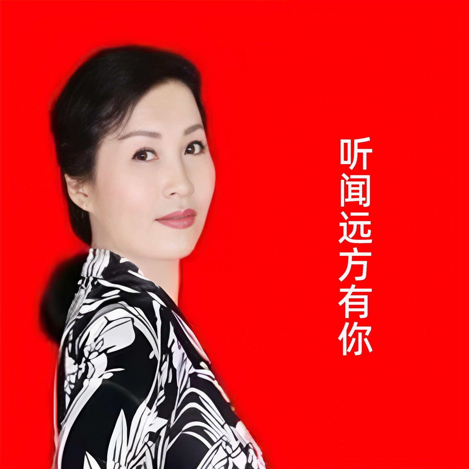 听闻远方有你封面