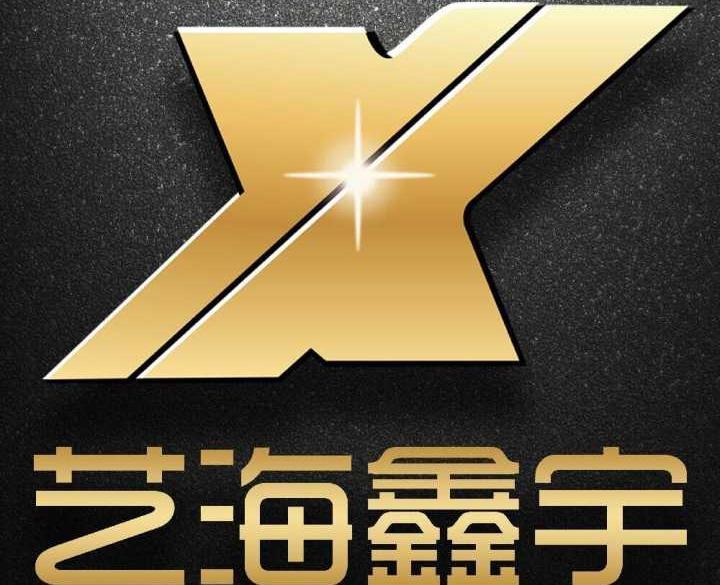 艺海鑫宇