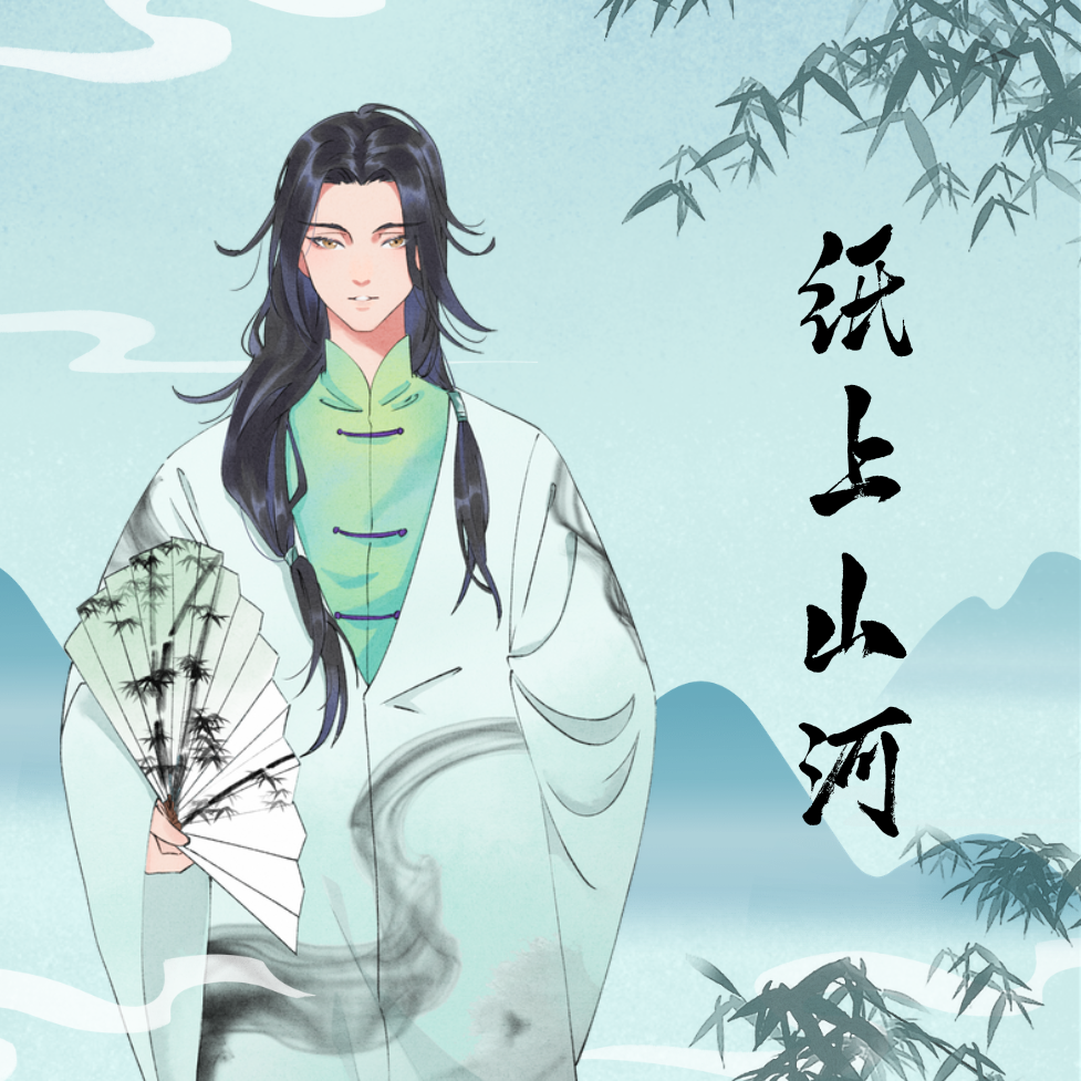 纸上山河 - G.Y.M.张宇豪封面