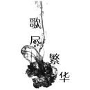 歌尽繁华