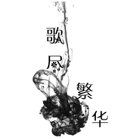 歌尽繁华资料,歌尽繁华最新歌曲,歌尽繁华MV视频,歌尽繁华音乐专辑,歌尽繁华好听的歌