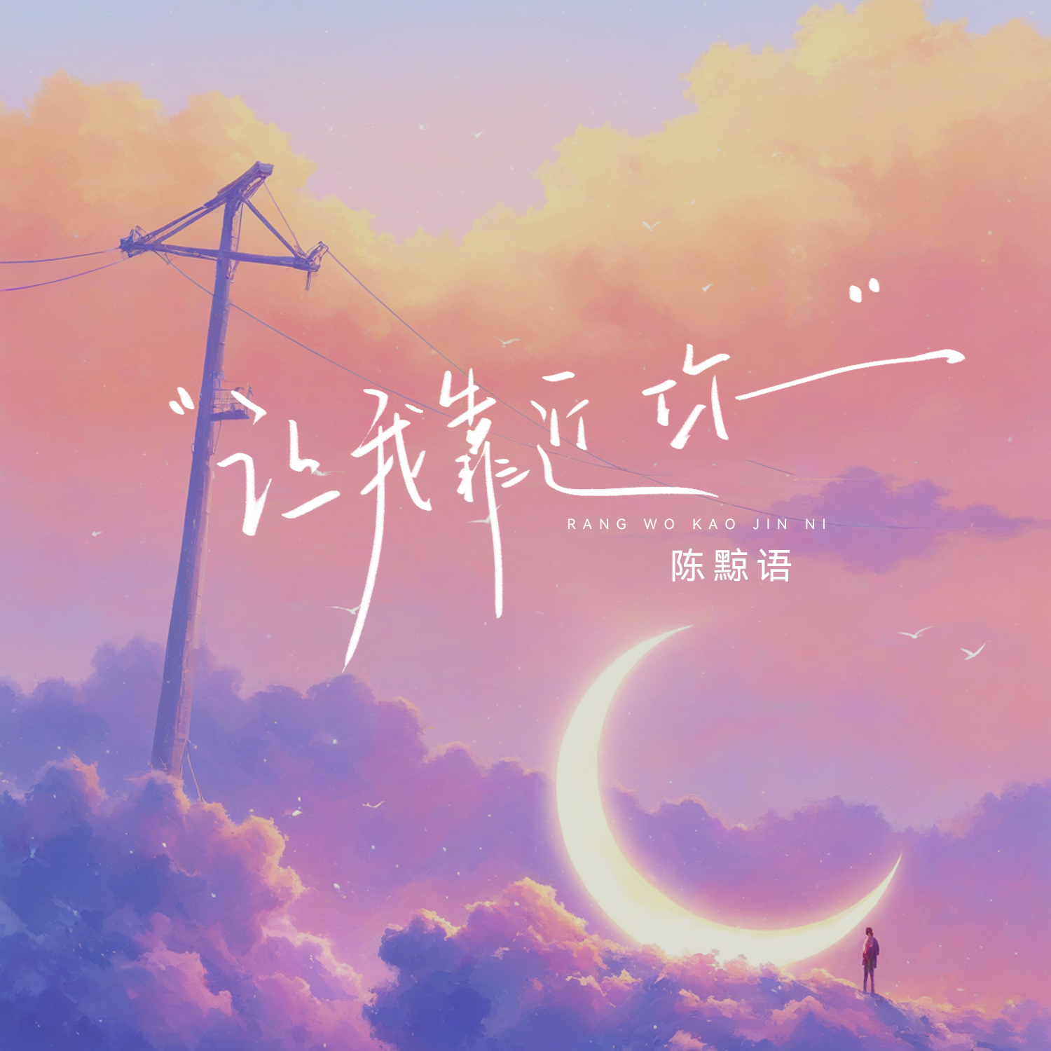 让我靠近你_陈黥语_让我靠近你 | 在线播放_让我靠近你歌词_让我靠近你下载 | 网易云音乐