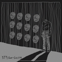 모른척