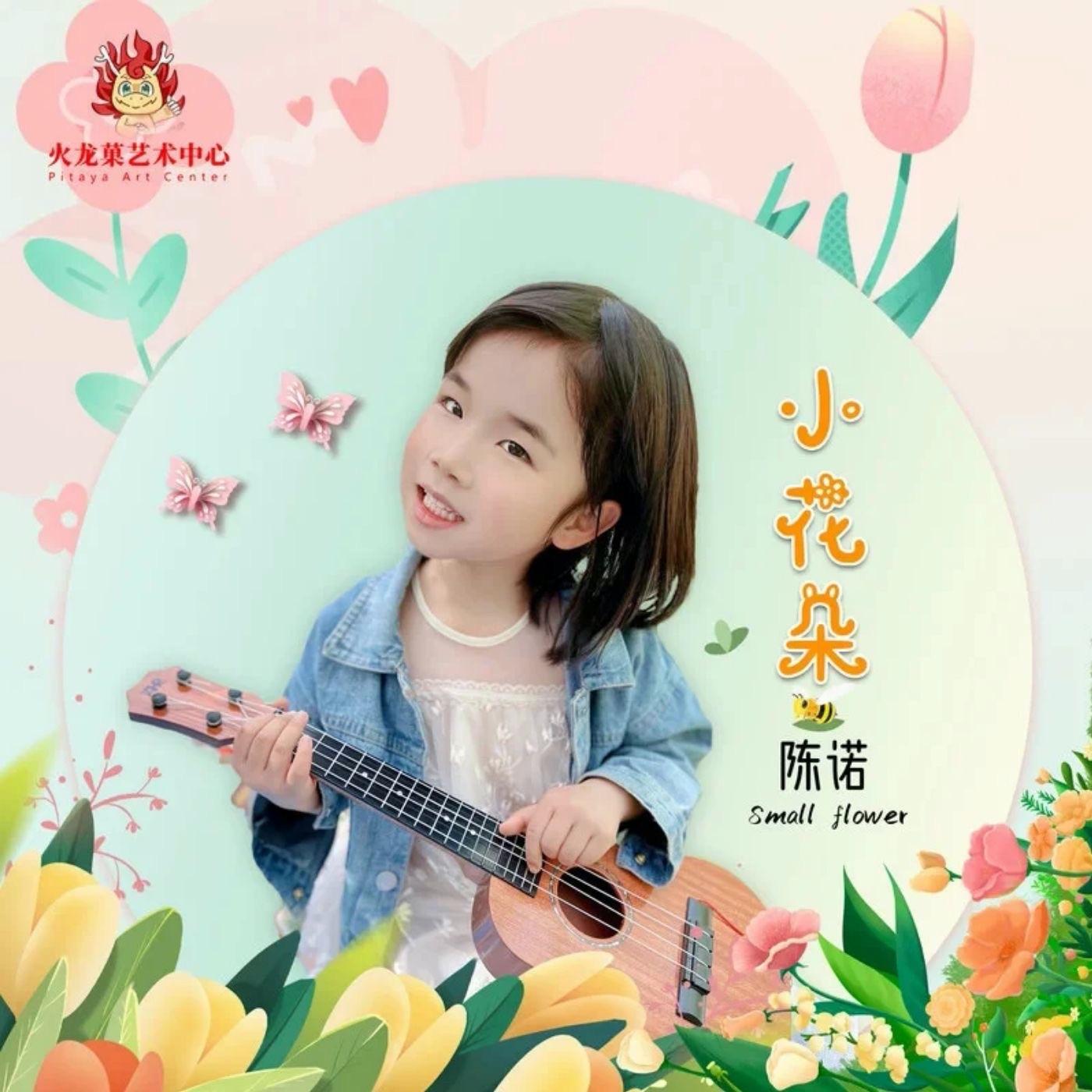 小花朵 - 小跳蛙合唱团、陈诺封面