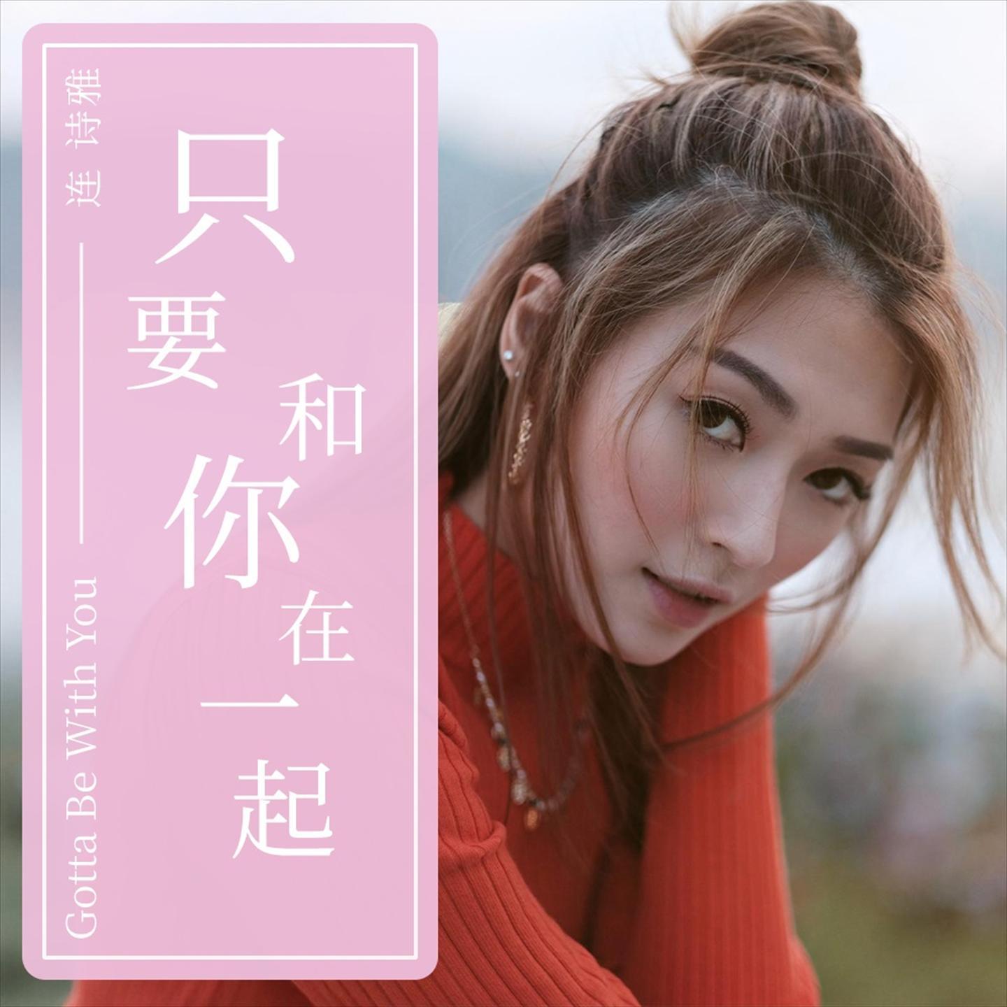 只要和你在一起