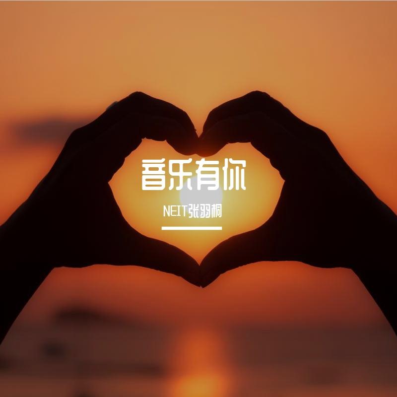 离别开出花 (DJHZ版热播封面