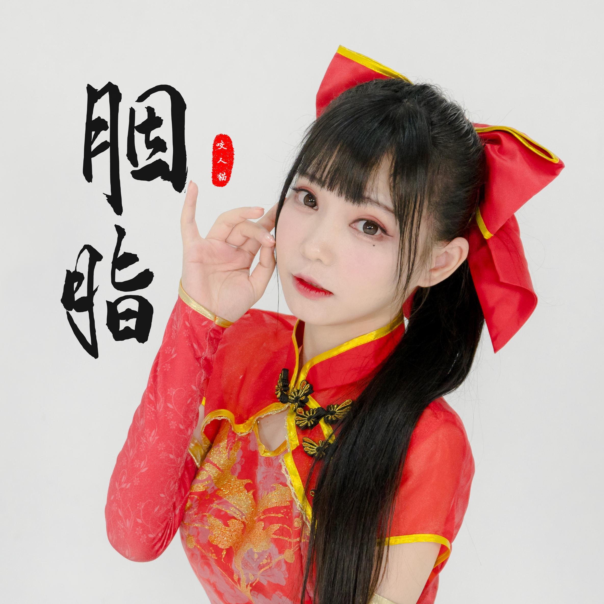胭脂_咬人猫_中国色 | 在线播放_胭脂歌词_胭脂下载 | 网易云音乐