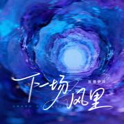 下一场风里专辑