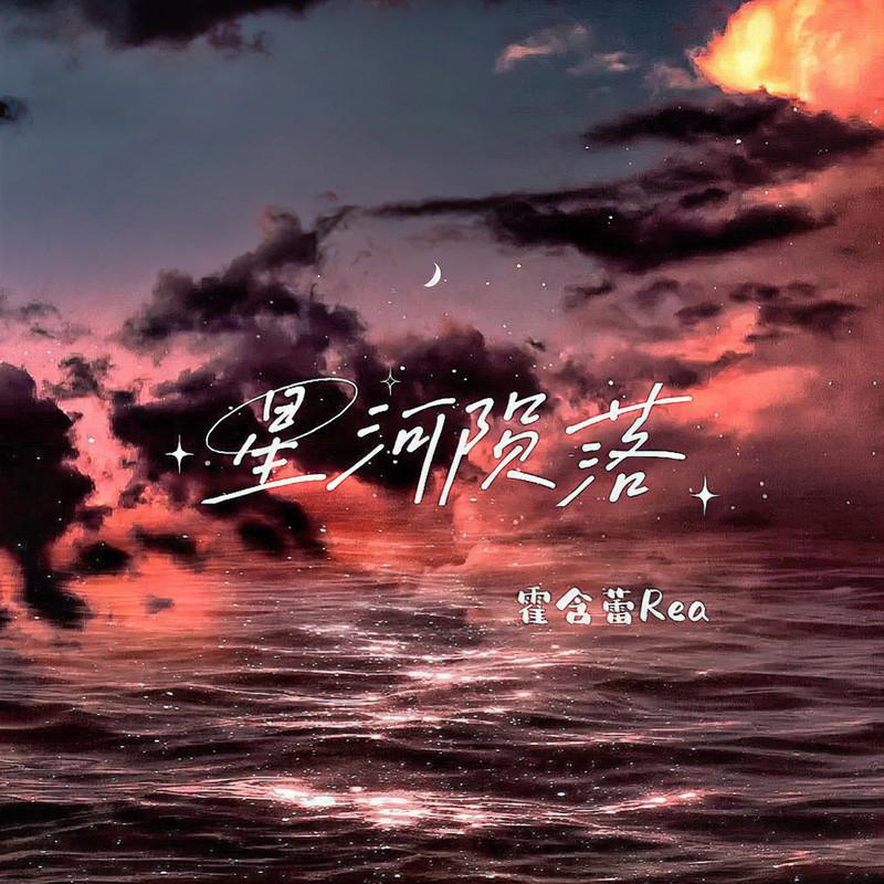 星河陨落封面