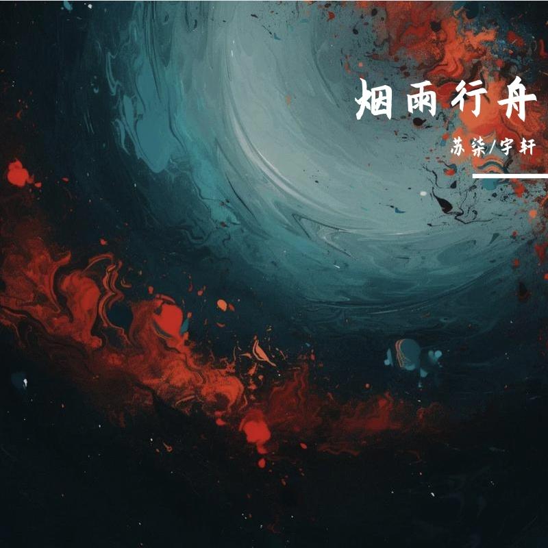 烟雨行舟封面