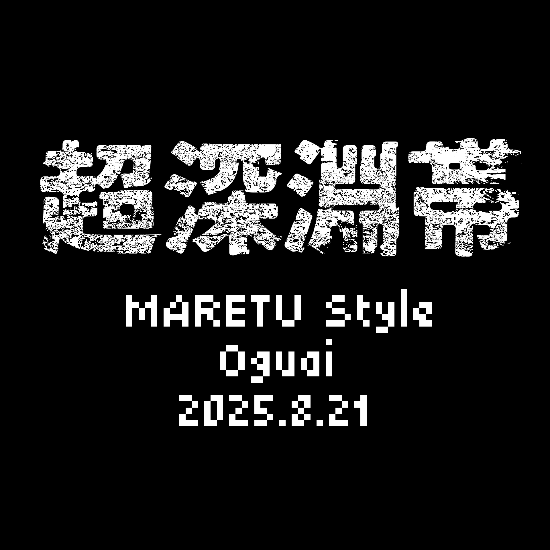 超深淵帯【MARETU Style Cover】