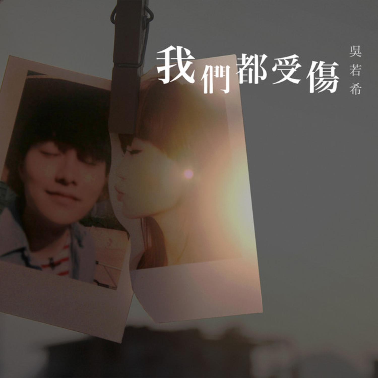 吴若希 ·《我们都受伤》