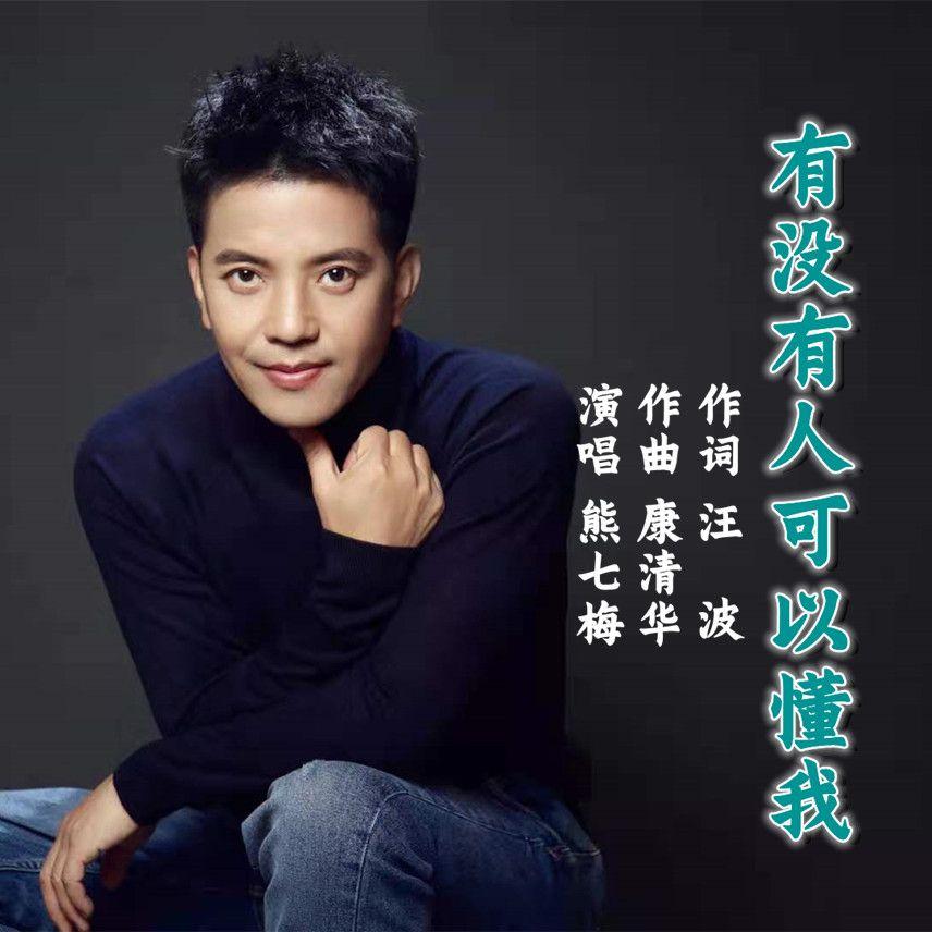 有没有人可以懂我 (伴奏) - 熊七梅封面