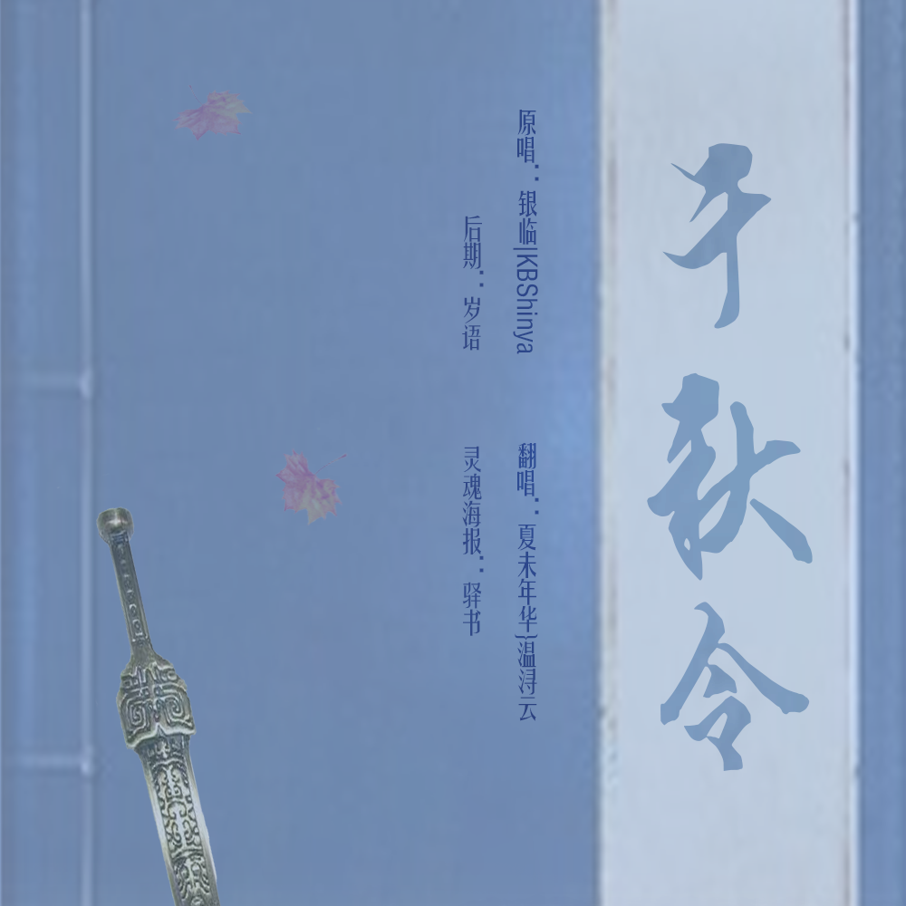 千秋令