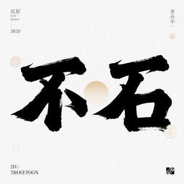 不苦 (Cover 鞠婧祎)封面