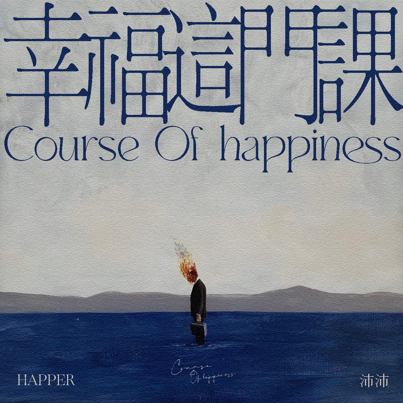 幸福这门课专辑